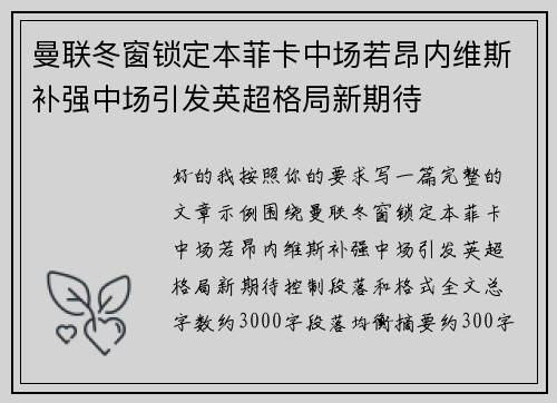 曼联冬窗锁定本菲卡中场若昂内维斯补强中场引发英超格局新期待 曼联冬窗锁定本菲卡中场若昂内维斯补强中场引发英超格局新期待