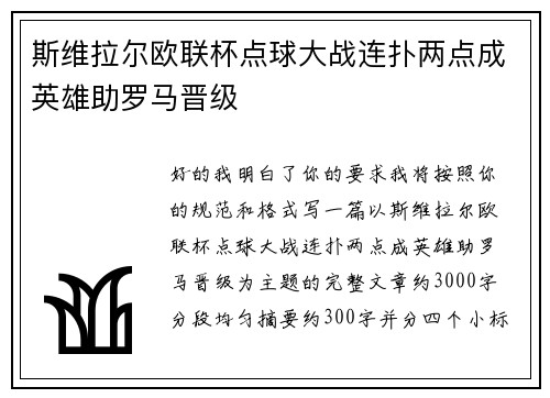 斯维拉尔欧联杯点球大战连扑两点成英雄助罗马晋级 斯维拉尔欧联杯点球大战连扑两点成英雄助罗马晋级