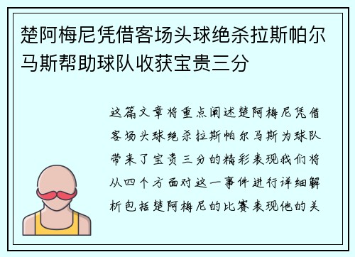 楚阿梅尼凭借客场头球绝杀拉斯帕尔马斯帮助球队收获宝贵三分