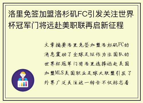 洛里免签加盟洛杉矶FC引发关注世界杯冠军门将远赴美职联再启新征程 洛里免签加盟洛杉矶FC引发关注世界杯冠军门将远赴美职联再启新征程