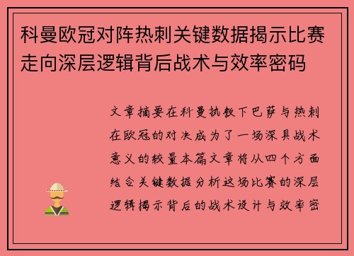 科曼欧冠对阵热刺关键数据揭示比赛走向深层逻辑背后战术与效率密码
