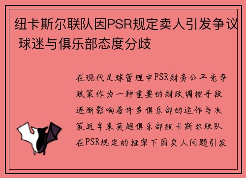 纽卡斯尔联队因PSR规定卖人引发争议 球迷与俱乐部态度分歧 纽卡斯尔联队因PSR规定卖人引发争议 球迷与俱乐部态度分歧