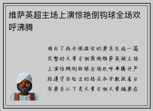 维萨英超主场上演惊艳倒钩球全场欢呼沸腾 维萨英超主场上演惊艳倒钩球全场欢呼沸腾