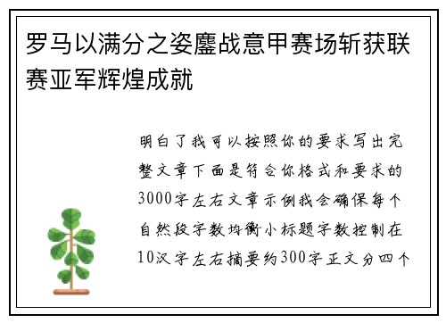 罗马以满分之姿鏖战意甲赛场斩获联赛亚军辉煌成就