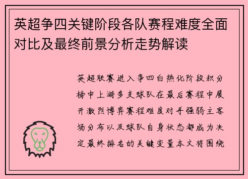 英超争四关键阶段各队赛程难度全面对比及最终前景分析走势解读 英超争四关键阶段各队赛程难度全面对比及最终前景分析走势解读