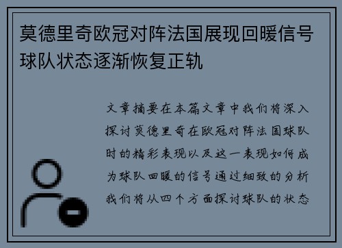 莫德里奇欧冠对阵法国展现回暖信号球队状态逐渐恢复正轨