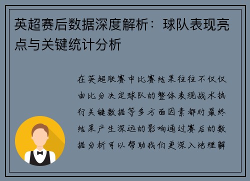 英超赛后数据深度解析：球队表现亮点与关键统计分析
