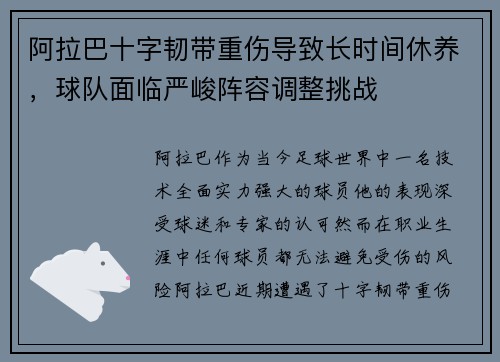阿拉巴十字韧带重伤导致长时间休养，球队面临严峻阵容调整挑战
