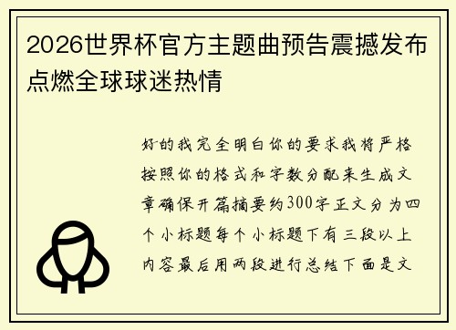 2026世界杯官方主题曲预告震撼发布点燃全球球迷热情