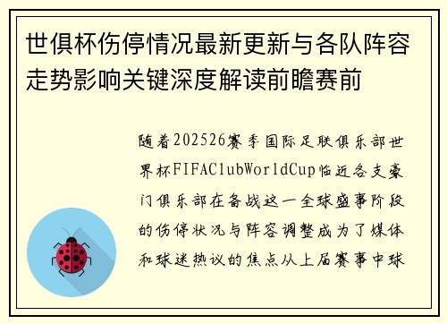 世俱杯伤停情况最新更新与各队阵容走势影响关键深度解读前瞻赛前