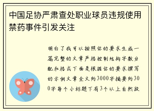 中国足协严肃查处职业球员违规使用禁药事件引发关注