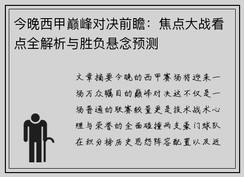 今晚西甲巅峰对决前瞻：焦点大战看点全解析与胜负悬念预测
