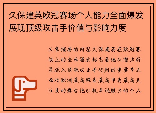 久保建英欧冠赛场个人能力全面爆发展现顶级攻击手价值与影响力度