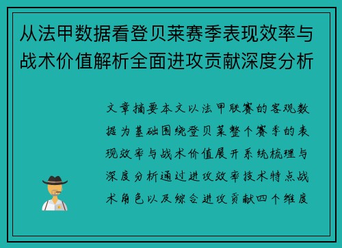 从法甲数据看登贝莱赛季表现效率与战术价值解析全面进攻贡献深度分析