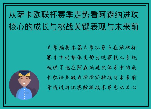 从萨卡欧联杯赛季走势看阿森纳进攻核心的成长与挑战关键表现与未来前景