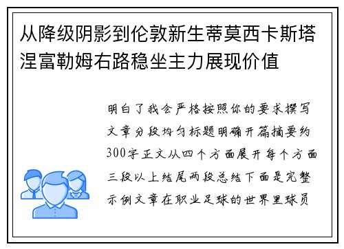 从降级阴影到伦敦新生蒂莫西卡斯塔涅富勒姆右路稳坐主力展现价值