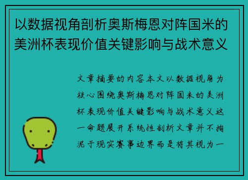 以数据视角剖析奥斯梅恩对阵国米的美洲杯表现价值关键影响与战术意义
