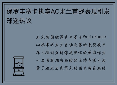 保罗丰塞卡执掌AC米兰首战表现引发球迷热议