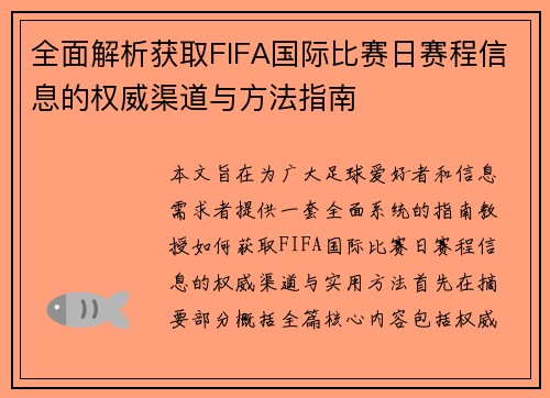 全面解析获取FIFA国际比赛日赛程信息的权威渠道与方法指南
