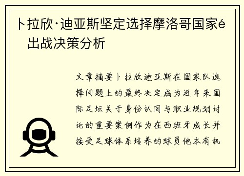 卜拉欣·迪亚斯坚定选择摩洛哥国家队出战决策分析