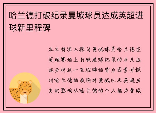 哈兰德打破纪录曼城球员达成英超进球新里程碑