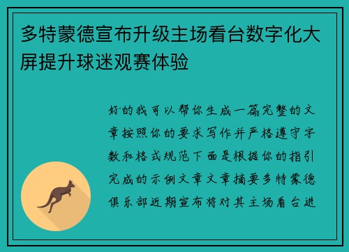 多特蒙德宣布升级主场看台数字化大屏提升球迷观赛体验 多特蒙德宣布升级主场看台数字化大屏提升球迷观赛体验