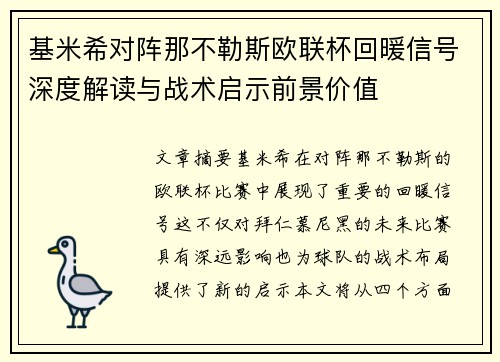 基米希对阵那不勒斯欧联杯回暖信号深度解读与战术启示前景价值 基米希对阵那不勒斯欧联杯回暖信号深度解读与战术启示前景价值
