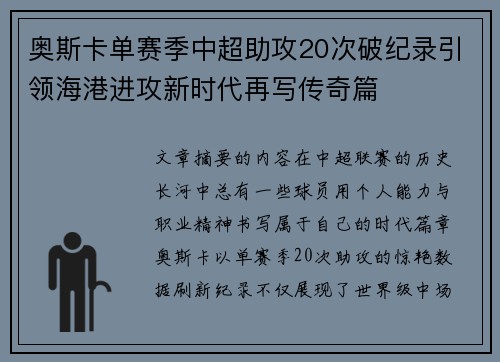奥斯卡单赛季中超助攻20次破纪录引领海港进攻新时代再写传奇篇 奥斯卡单赛季中超助攻20次破纪录引领海港进攻新时代再写传奇篇