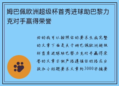 姆巴佩欧洲超级杯首秀进球助巴黎力克对手赢得荣誉 姆巴佩欧洲超级杯首秀进球助巴黎力克对手赢得荣誉