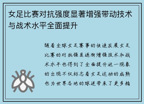 女足比赛对抗强度显著增强带动技术与战术水平全面提升