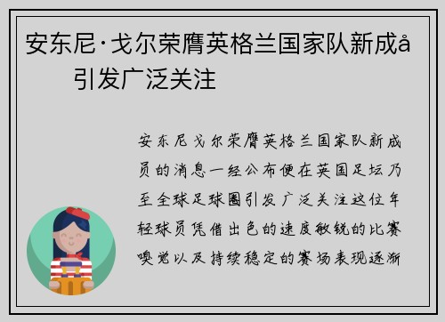 安东尼·戈尔荣膺英格兰国家队新成员引发广泛关注