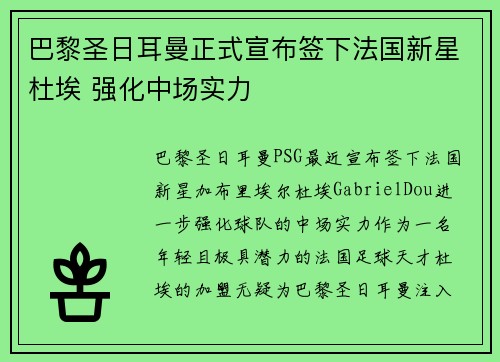巴黎圣日耳曼正式宣布签下法国新星杜埃 强化中场实力 巴黎圣日耳曼正式宣布签下法国新星杜埃 强化中场实力