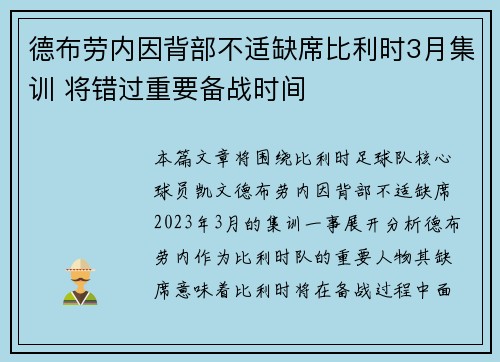 德布劳内因背部不适缺席比利时3月集训 将错过重要备战时间 德布劳内因背部不适缺席比利时3月集训 将错过重要备战时间