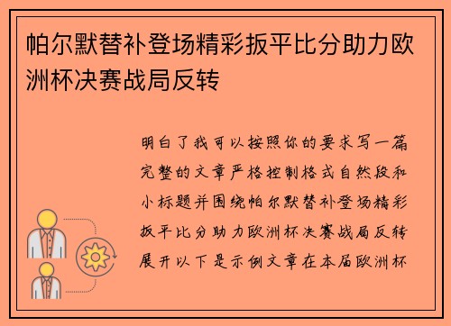 帕尔默替补登场精彩扳平比分助力欧洲杯决赛战局反转 帕尔默替补登场精彩扳平比分助力欧洲杯决赛战局反转