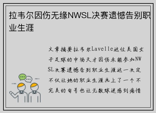拉韦尔因伤无缘NWSL决赛遗憾告别职业生涯 拉韦尔因伤无缘NWSL决赛遗憾告别职业生涯