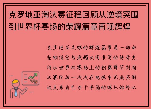 克罗地亚淘汰赛征程回顾从逆境突围到世界杯赛场的荣耀篇章再现辉煌