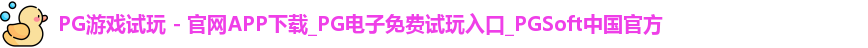 PG游戏试玩 - 官网APP下载_PG电子免费试玩入口_PGSoft中国官方